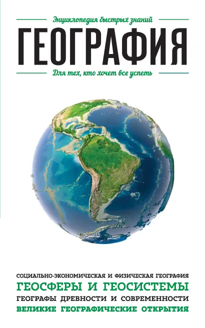 География. Для тех, кто хочет все успеть