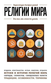 Обложка Религии мира. Для тех, кто хочет все успеть 