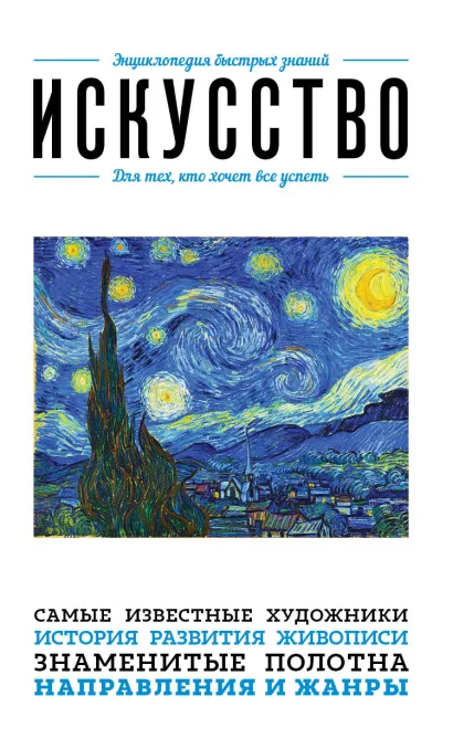Мировое искусство. Знания, которые не займут много места