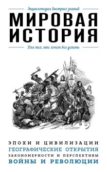 Обложка Мировая история. Для тех, кто хочет все успеть