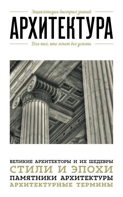 Обложка Архитектура. Для тех, кто хочет все успеть