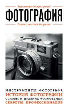 Обложка Фотография. Для тех, кто хочет все успеть