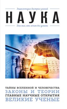 Обложка Наука. Для тех, кто хочет все успеть 