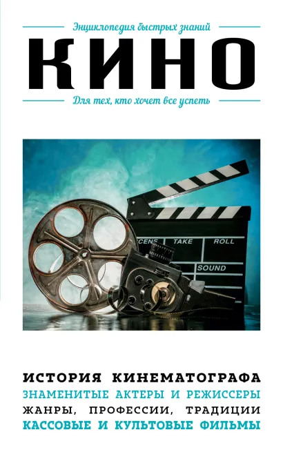 Обложка Кино. Для тех, кто хочет все успеть