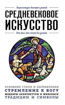 Обложка Средневековое искусство. Для тех, кто хочет все успеть