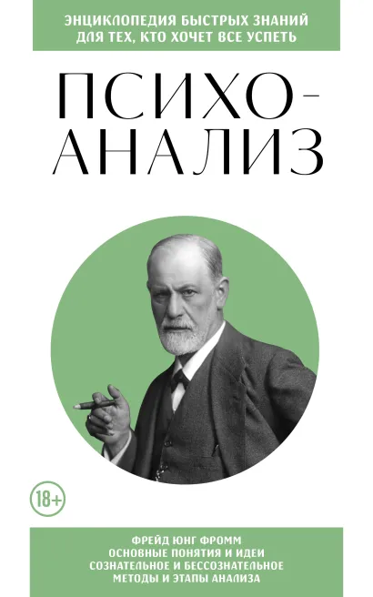 Обложка Психоанализ. Для тех, кто хочет все успеть