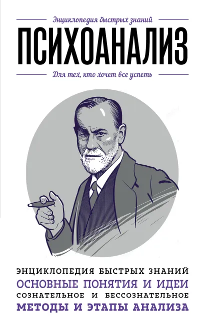 Психоанализ. Знания, которые не займут много места