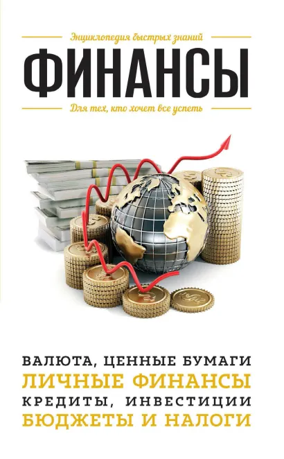 Обложка Финансы. Для тех, кто хочет все успеть
