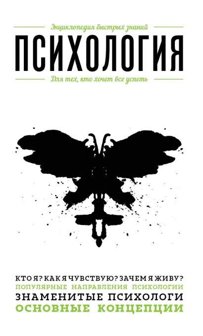 Психология. Для тех, кто хочет все успеть