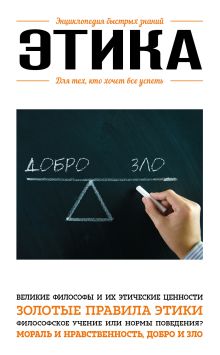 Обложка Этика. Для тех, кто хочет все успеть