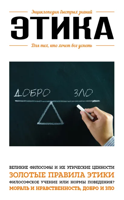 Обложка Этика. Для тех, кто хочет все успеть