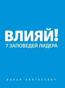 Обложка Влияй! 7 заповедей лидера Ицхак Пинтосевич
