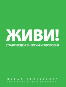 Обложка Живи! 7 заповедей энергии и здоровья Ицхак Пинтосевич