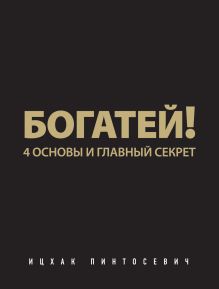 Обложка Богатей! 4 основы и главный секрет Ицхак Пинтосевич