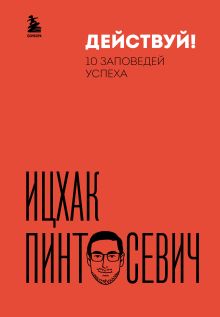 Обложка Действуй! 10 заповедей успеха (дополненное издание) Ицхак Пинтосевич