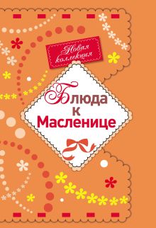 Обложка Блюда к Масленице