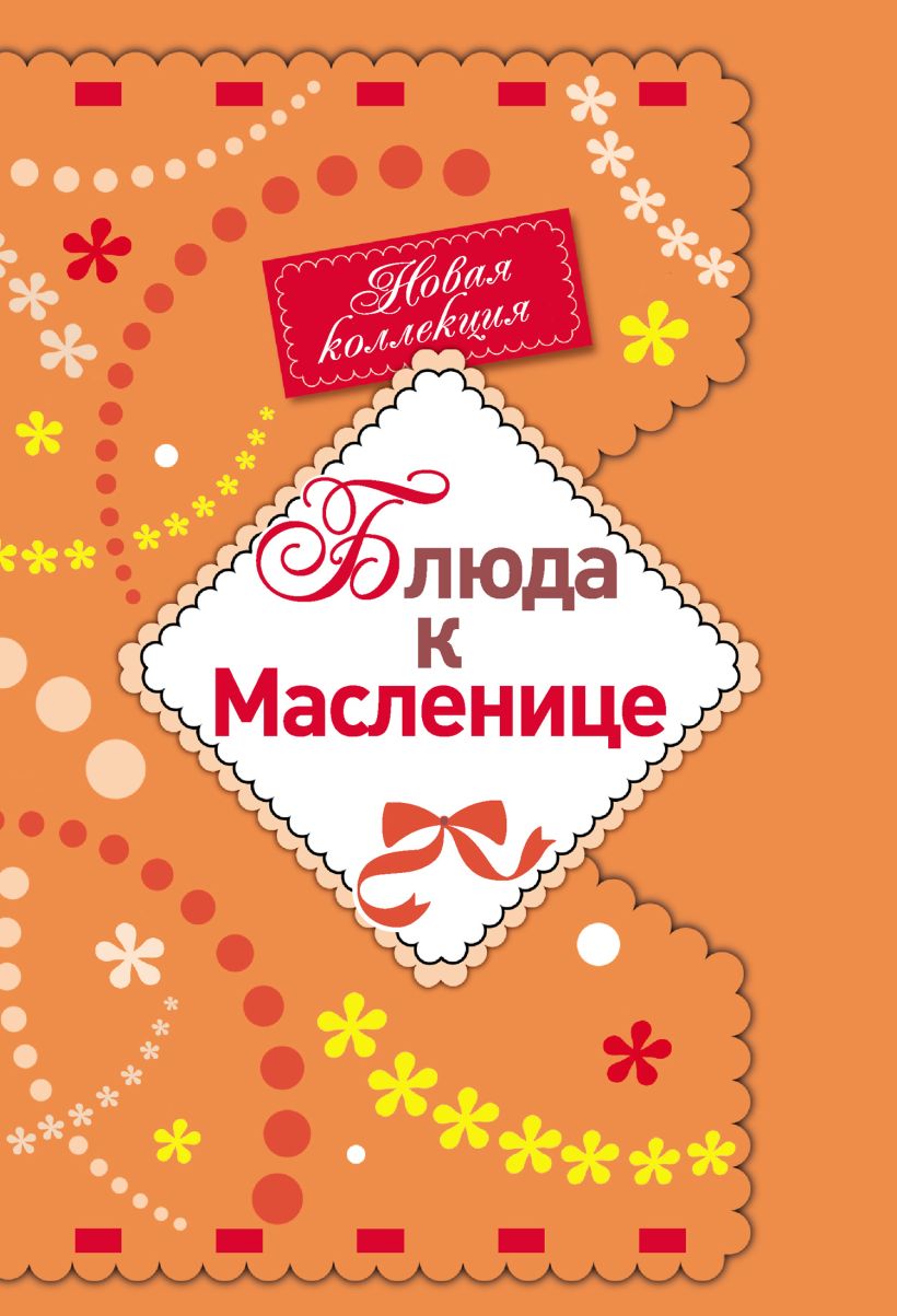 Обложка Блюда к Масленице