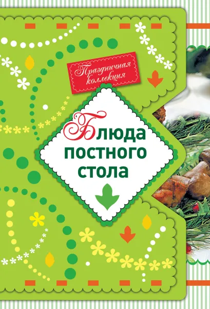 Обложка Блюда постного стола 