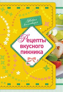 Обложка Рецепты вкусного пикника