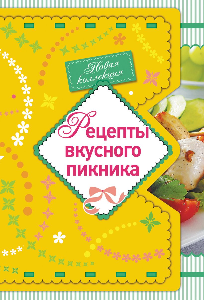 Обложка Рецепты вкусного пикника