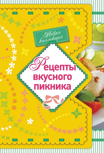 Обложка Рецепты вкусного пикника 