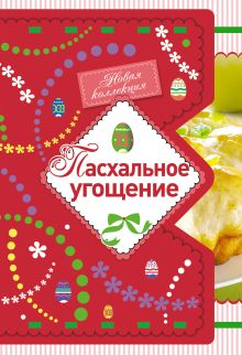 Обложка Пасхальное угощение