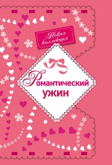 Обложка Романтический ужин