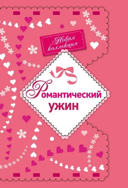 Обложка Романтический ужин 