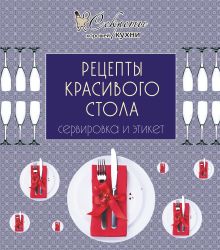 Обложка Рецепты красивого стола. Сервировка и этикет