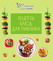 Обложка Рецепты блюд для пикника 