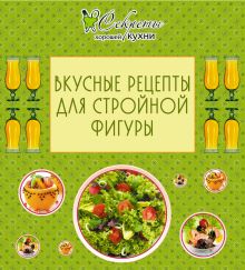 Обложка Вкусные рецепты для стройной фигуры 