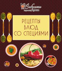 Обложка Рецепты блюд со специями