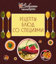 Рецепты блюд со специями (обложка)