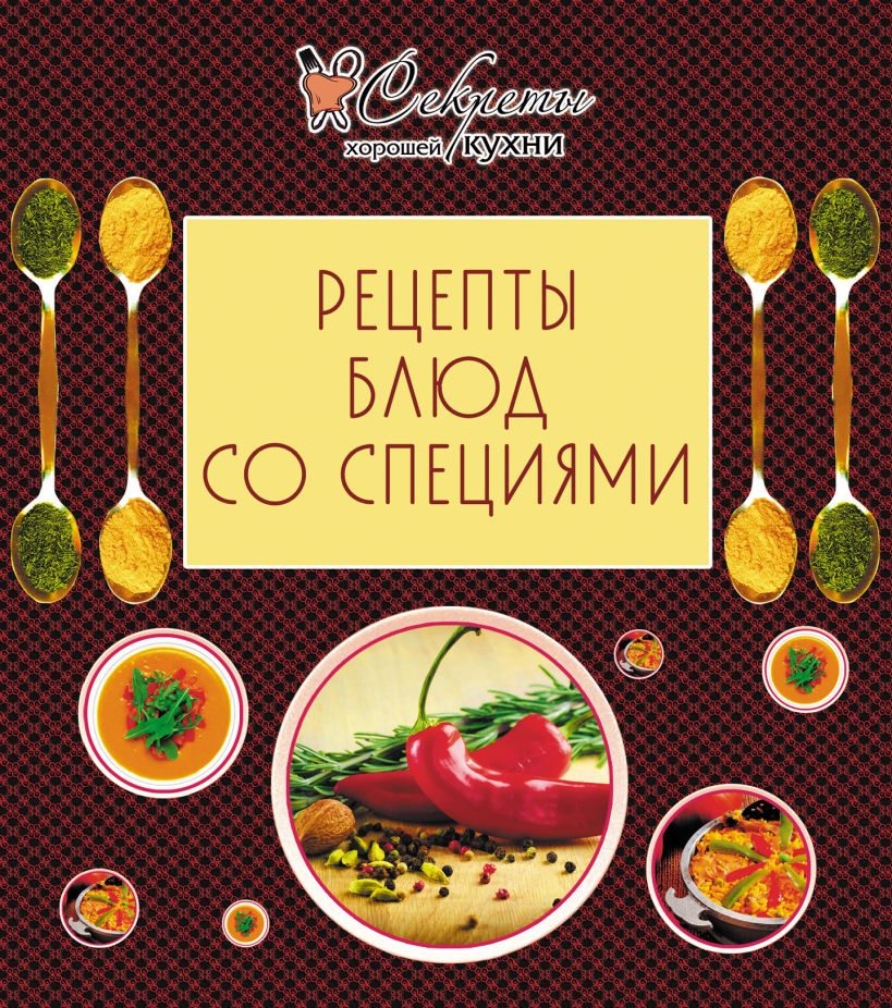 Обложка Рецепты блюд со специями