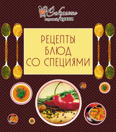 Обложка Рецепты блюд со специями 
