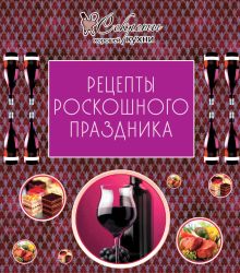 Обложка Рецепты роскошного праздника