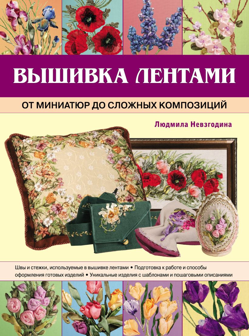 Обложка Вышивка лентами: от миниатюр до сложных композиций Людмила Невзгодина