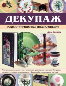Обложка Декупаж. Иллюстрированная энциклопедия Анна Зайцева