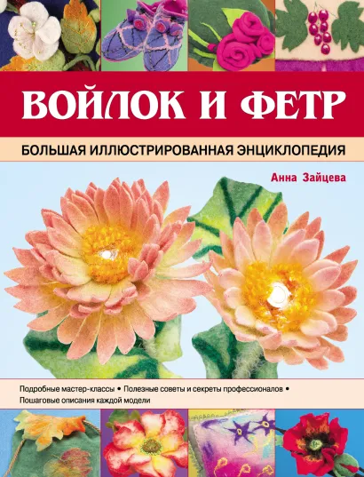 Обложка Войлок и фетр. Большая иллюстрированная энциклопедия Анна Зайцева
