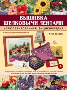 Обложка Вышивка шелковыми лентами. Иллюстрированная энциклопедия Анна Зайцева