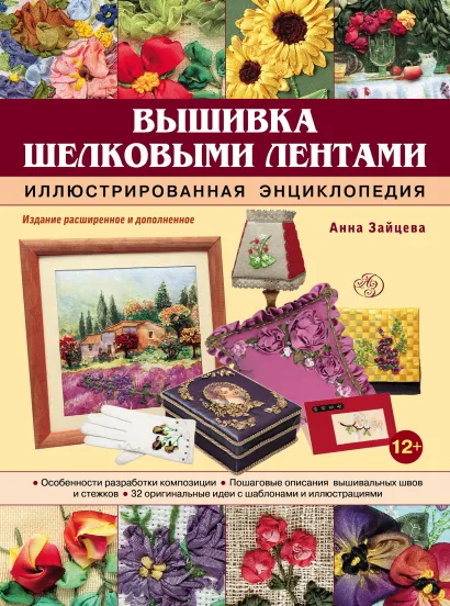 Обложка Вышивка шелковыми лентами. Иллюстрированная энциклопедия Анна Зайцева