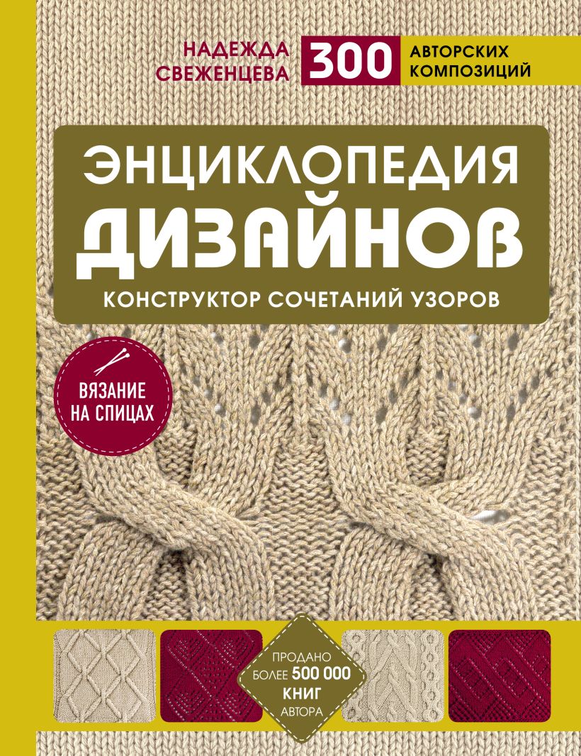 Обложка Энциклопедия дизайнов для вязания на спицах. Конструктор сочетаний узоров + 300 авторских композиций Надежда Свеженцева