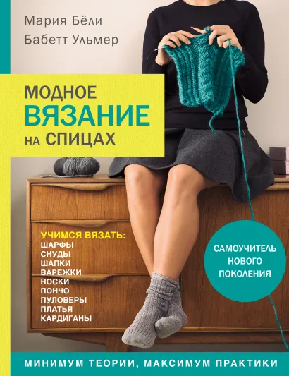 Обложка Модное вязание на спицах. Самоучитель нового поколения Мария Бёли, Бабетт Ульмер