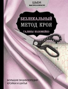 Обложка Большая энциклопедия кройки и шитья. Безлекальный метод кроя Галины Коломейко Галина Коломейко
