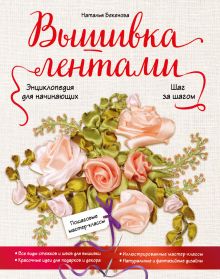 Обложка Вышивка лентами шаг за шагом. Энциклопедия для начинающих Наталья Бекенова