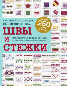 Обложка Швы и стежки. Большая энциклопедия вышивки Анна Зайцева