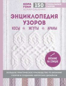 Обложка Энциклопедия узоров. Косы, жгуты, араны. Вязание на спицах Нора Гоан