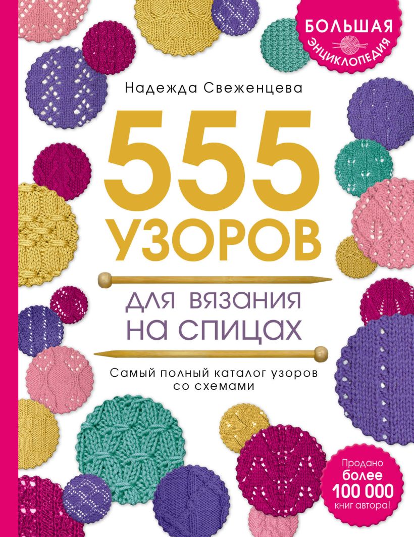 Обложка Большая энциклопедия узоров. 555 узоров для вязания спицами Надежда Свеженцева