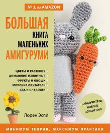 Обложка Большая книга маленьких амигуруми. Самоучитель нового поколения Лорен Эспи