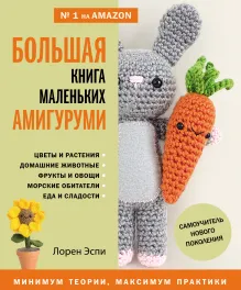 Большая книга маленьких амигуруми. Самоучитель нового поколения